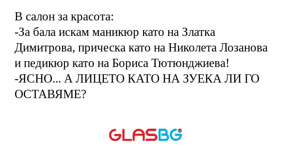 В салон за красота: -За бала искам...