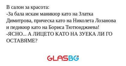 В салон за красота: -За бала искам...