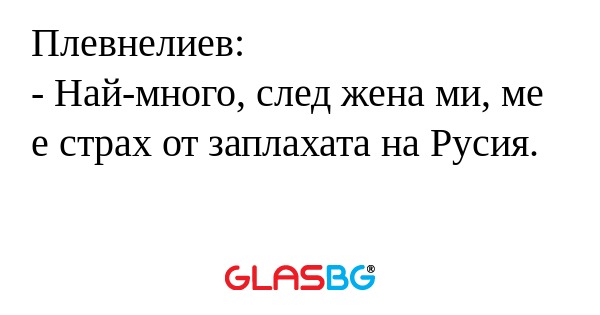 Плевнелиев: - Най-много, след жена...
