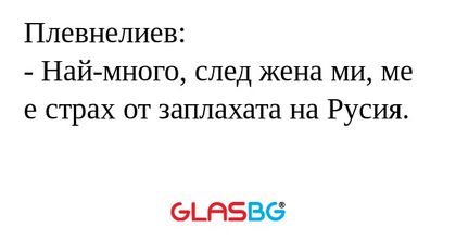 Плевнелиев: - Най-много, след жена...