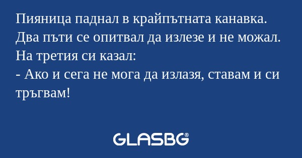 Пияница паднал в крайпътната канавка...