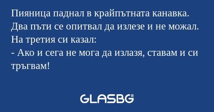 Пияница паднал в крайпътната канавка...