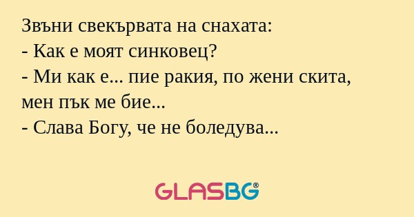 Звъни свекървата на снахата...