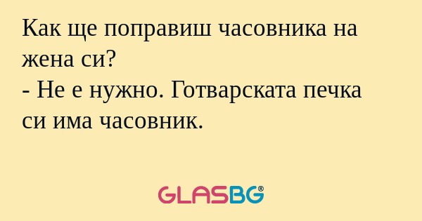 Как ще поправиш часовника на жена...