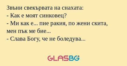 Звъни свекървата на снахата...