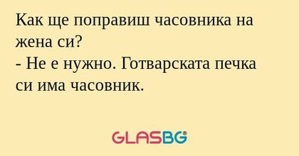 Как ще поправиш часовника на жена...