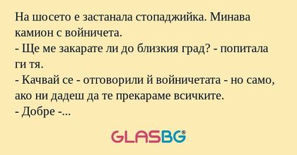 На шосето е застанала стопаджийка...