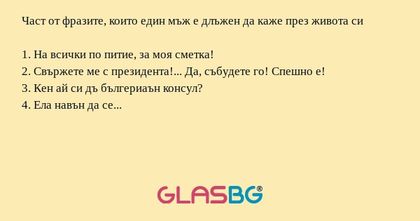 Част от фразите, които един мъж...