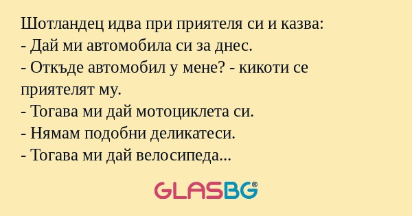 Шотландец идва при приятеля си...