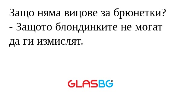 Защо няма вицове за брюнетки...