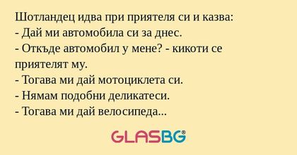Шотландец идва при приятеля си...