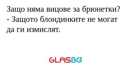Защо няма вицове за брюнетки...
