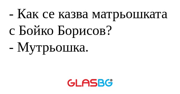Как се казва матрьошката с Бойко...