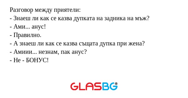 Разговор между приятели: - Знаеш...