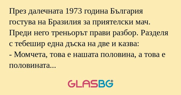 През далечната 1973 година България...