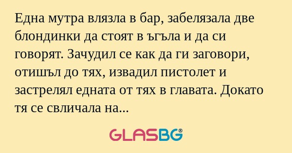 Една мутра влязла в бар, забелязала...