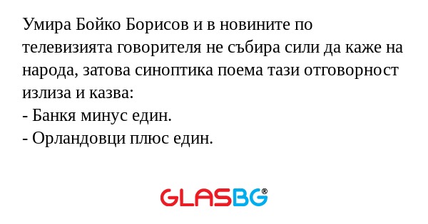Умира Бойко Борисов и в новините...