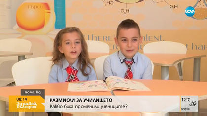 РАЗМИСЛИ ЗА УЧИЛИЩЕТО: Какво биха променили децата?