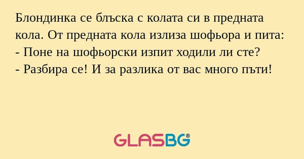 Блондинка се блъска с колата си...