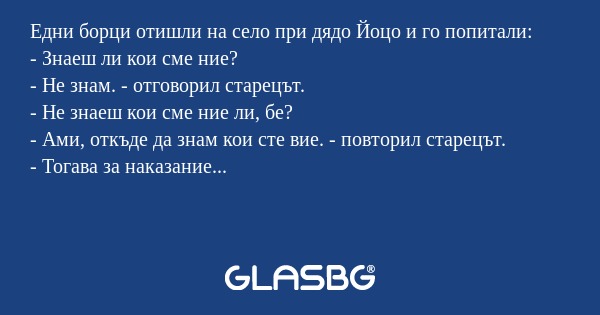 Едни борци отишли на село при дядо...