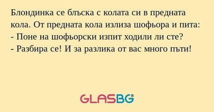 Блондинка се блъска с колата си...