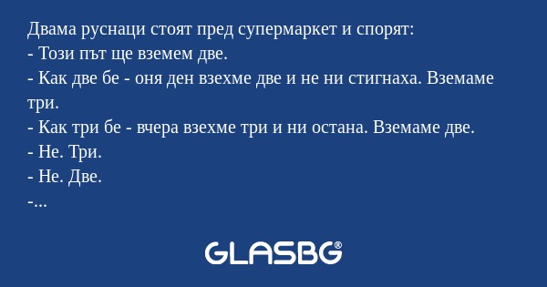 Двама руснаци стоят пред супермаркет...