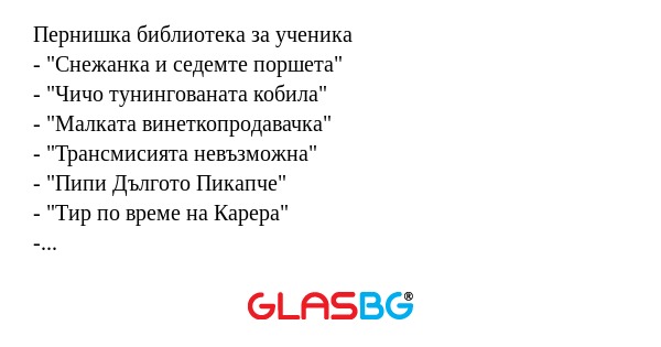 Пернишка библиотека за ученика...