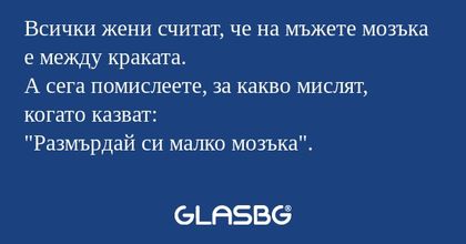 Всички жени считат, че на мъжете...
