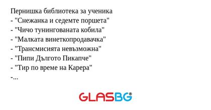 Пернишка библиотека за ученика...
