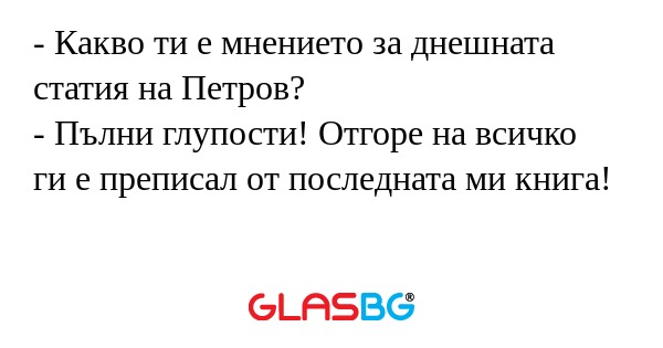 Какво ти е мнението за днешната...