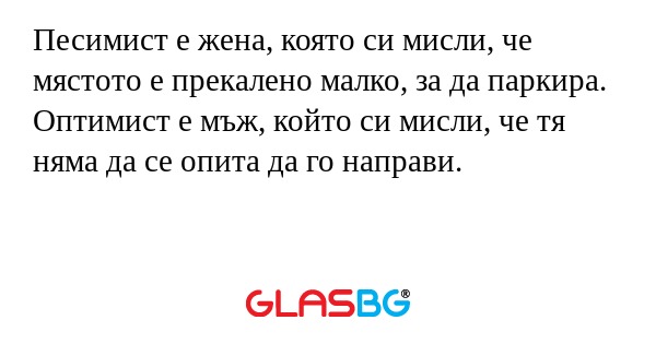 Песимист е жена, която си мисли...