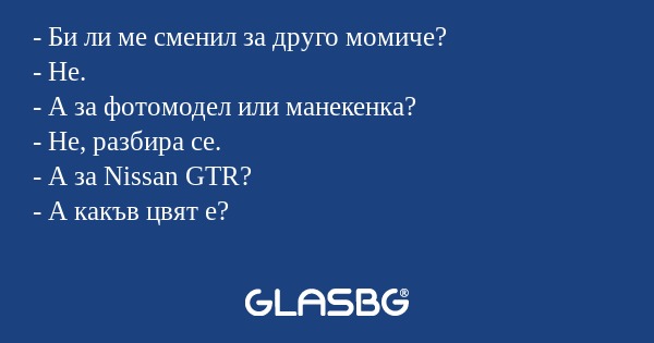 Би ли ме сменил за друго момиче...