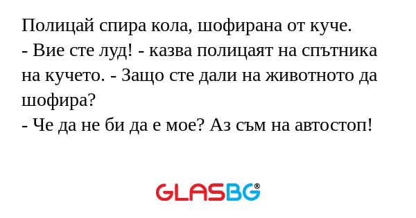 Полицай спира кола, шофирана от...