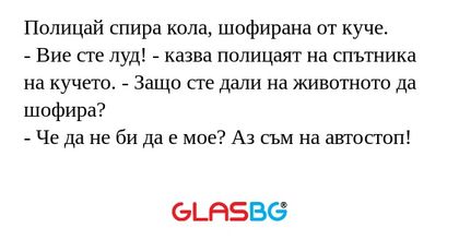Полицай спира кола, шофирана от...
