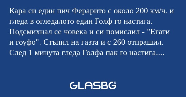 Кара си един пич Ферарито с около...
