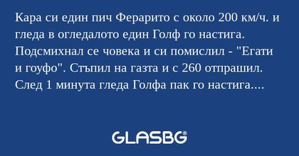Кара си един пич Ферарито с около...