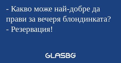 Какво може най-добре да прави...