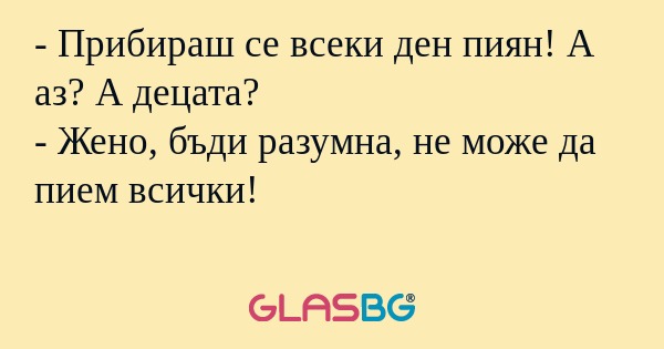 Прибираш се всеки ден пиян! А...
