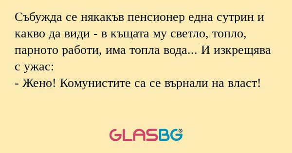 Събужда се някакъв пенсионер една...