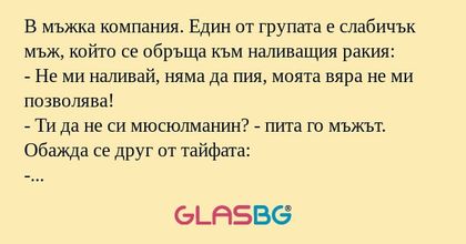 В мъжка компания. Един от групата...