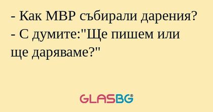Как МВР събирали дарения? - С...