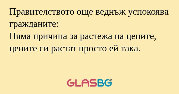Правителството още веднъж успокоява...