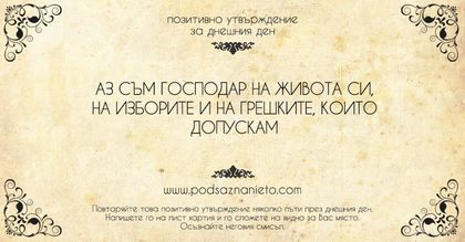 Позитивно утвърждение за 19 юни 2018