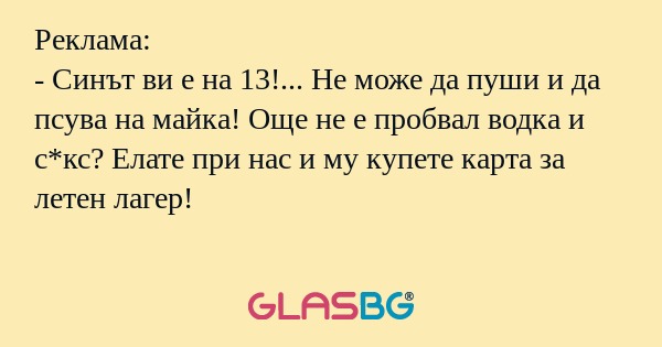 Реклама: - Синът ви е на 13...