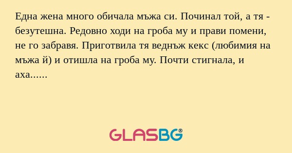 Една жена много обичала мъжа си...