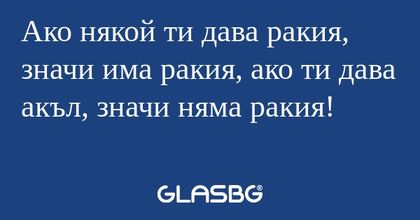 Ако някой ти дава ракия, значи...