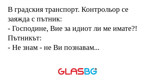 В градския транспорт. Контрольор...