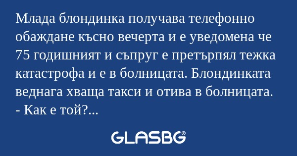 Млада блондинка получава телефонно...