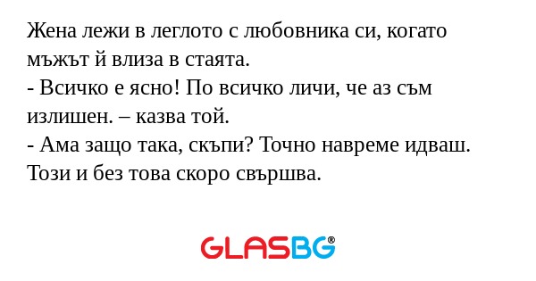 Жена лежи в леглото с любовника...