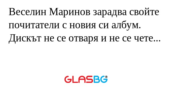 Веселин Маринов зарадва свойте...